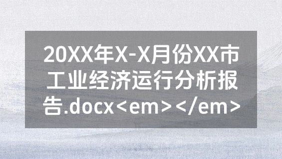 20XX年X-X月份XX市工业经济运行分析报告.docx<em></em>