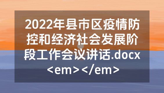 2022年县市区疫情防控和经济社会发展阶段工作会议讲话.docx<em></em>