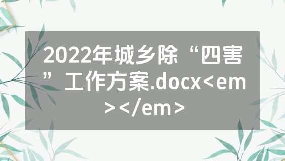 2022年城乡除“四害”工作方案.docx<em></em>