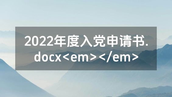 2022年度入党申请书.docx<em></em>