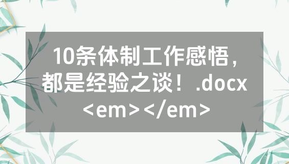 10条体制工作感悟，都是经验之谈！.docx<em></em>