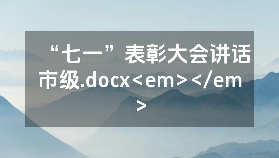 “七一”表彰大会讲话市级.docx<em></em>