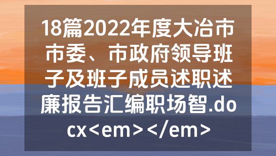 18篇2022年度大冶市市委、市政府领导班子及班子成员述职述廉报告汇编职场智.docx<em></em>
