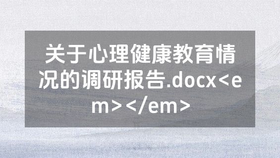 关于心理健康教育情况的调研报告.docx<em></em>
