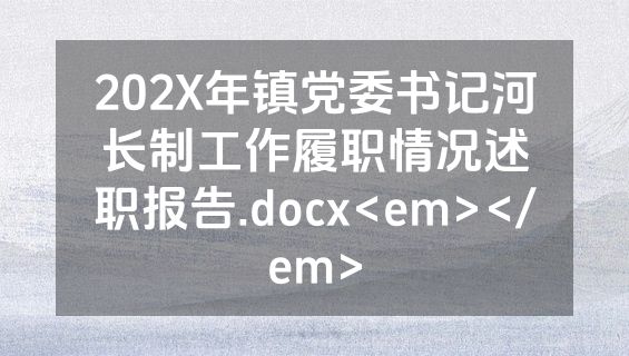 202X年镇党委书记河长制工作履职情况述职报告.docx<em></em>