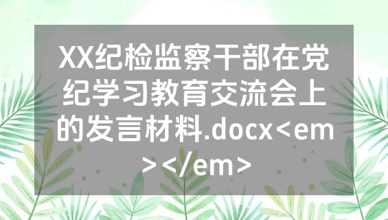 XX纪检监察干部在党纪学习教育交流会上的发言材料.docx<em></em>