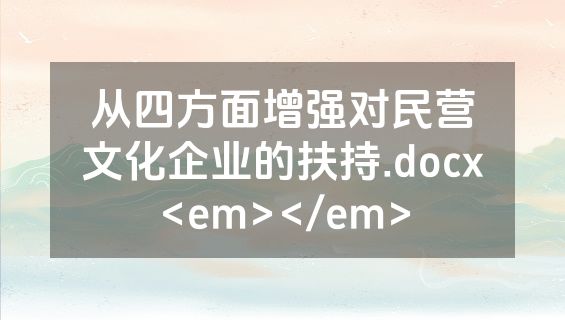 从四方面增强对民营文化企业的扶持.docx<em></em>