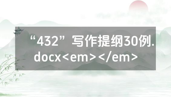 “432”写作提纲30例.docx<em></em>