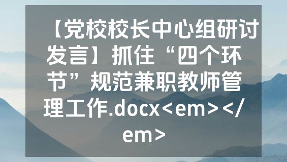 【党校校长中心组研讨发言】抓住“四个环节”规范兼职教师管理工作.docx<em></em>
