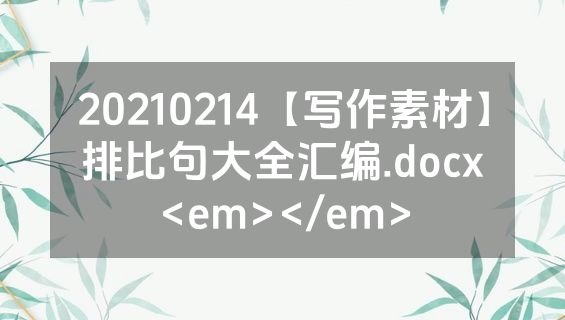 20210214【写作素材】排比句大全汇编.docx<em></em>