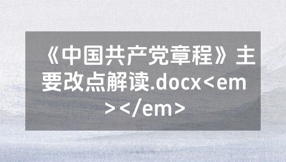 《中国共产党章程》主要改点解读.docx<em></em>