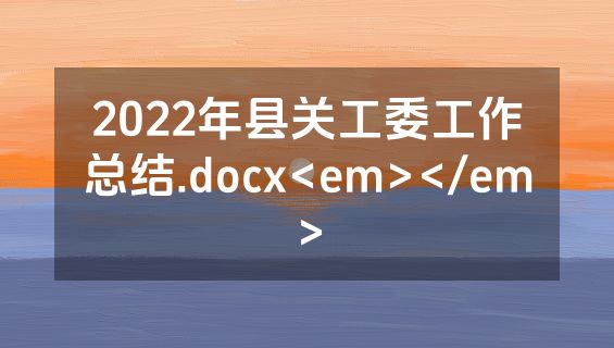 2022年县关工委工作总结.docx<em></em>