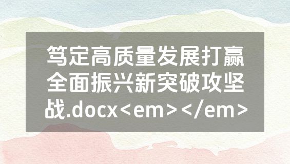 笃定高质量发展打赢全面振兴新突破攻坚战.docx<em></em>