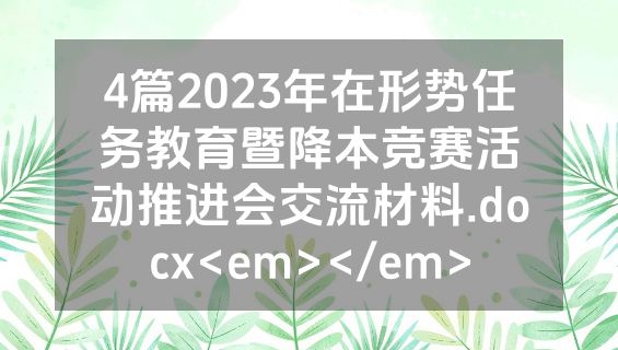 4篇2023年在形势任务教育暨降本竞赛活动推进会交流材料.docx<em></em>