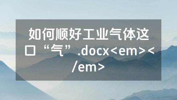 如何顺好工业气体这口“气”.docx<em></em>