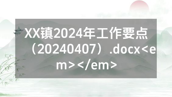 XX镇2024年工作要点（20240407）.docx<em></em>