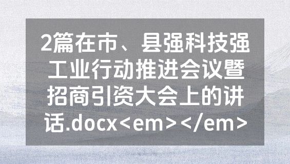 2篇在市、县强科技强工业行动推进会议暨招商引资大会上的讲话.docx<em></em>