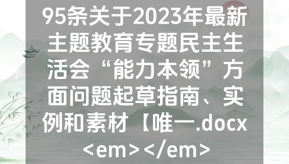 95条关于2023年最新主题教育专题民主生活会“能力本领”方面问题起草指南、实例和素材【唯一.docx<em></em>