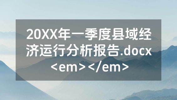 20XX年一季度县域经济运行分析报告.docx<em></em>