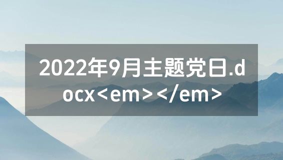 2022年9月主题党日.docx<em></em>