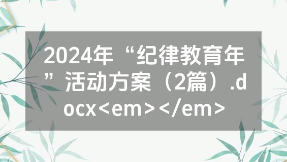 2024年“纪律教育年”活动方案（2篇）.docx<em></em>