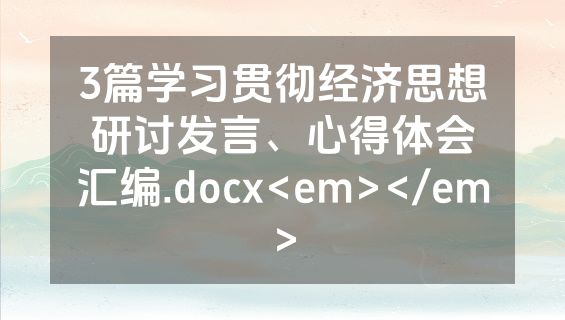 3篇学习贯彻经济思想研讨发言、心得体会汇编.docx<em></em>