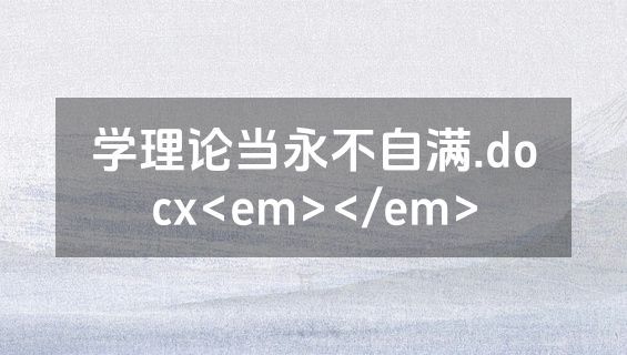 学理论当永不自满.docx<em></em>