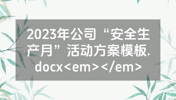2023年公司“安全生产月”活动方案模板.docx<em></em>