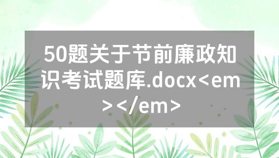 50题关于节前廉政知识考试题库.docx<em></em>