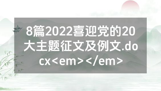 8篇2022喜迎党的20大主题征文及例文.docx<em></em>