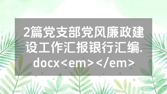 2篇党支部党风廉政建设工作汇报银行汇编.docx<em></em>