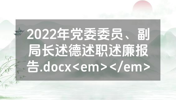 2022年党委委员、副局长述德述职述廉报告.docx<em></em>