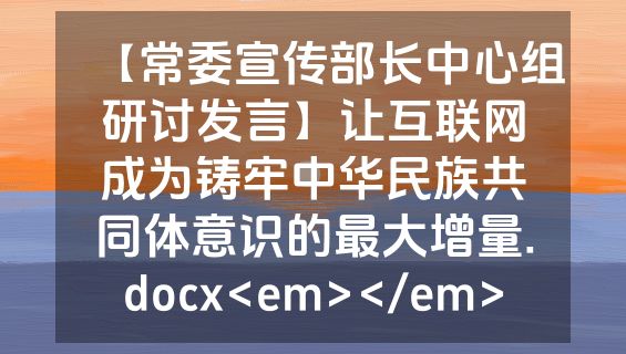 【常委宣传部长中心组研讨发言】让互联网成为铸牢中华民族共同体意识的最大增量.docx<em></em>