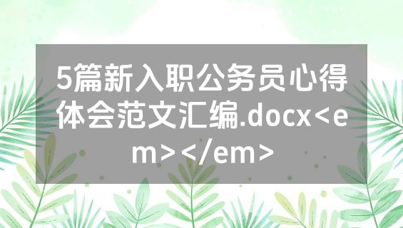 5篇新入职公务员心得体会范文汇编.docx<em></em>