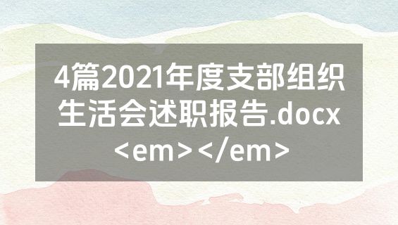4篇2021年度支部组织生活会述职报告.docx<em></em>