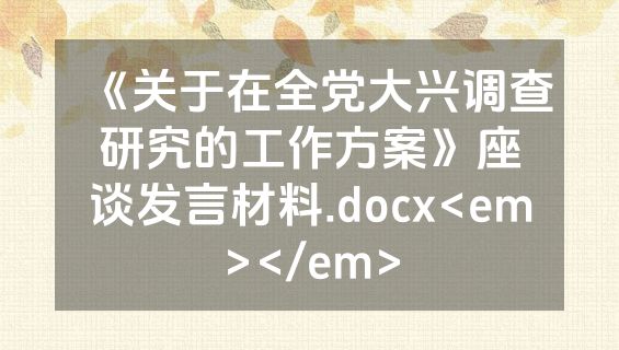 《关于在全党大兴调查研究的工作方案》座谈发言材料.docx<em></em>