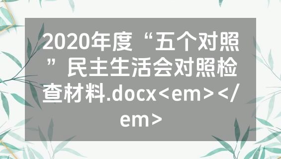 2020年度“五个对照”民主生活会对照检查材料.docx<em></em>
