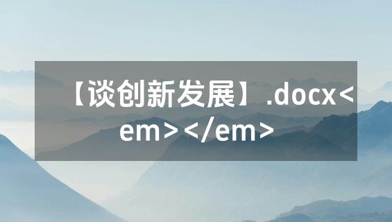【谈创新发展】.docx<em></em>