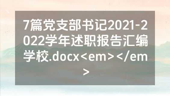 7篇党支部书记2021-2022学年述职报告汇编学校.docx<em></em>
