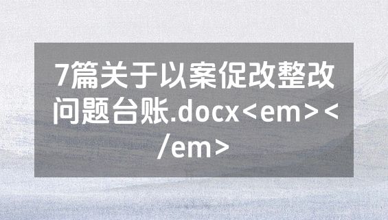 7篇关于以案促改整改问题台账.docx<em></em>