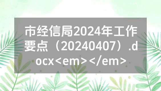 市经信局2024年工作要点（20240407）.docx<em></em>