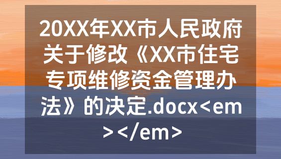 20XX年XX市人民政府关于修改《XX市住宅专项维修资金管理办法》的决定.docx<em></em>
