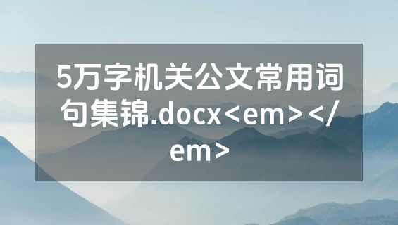 5万字机关公文常用词句集锦.docx<em></em>