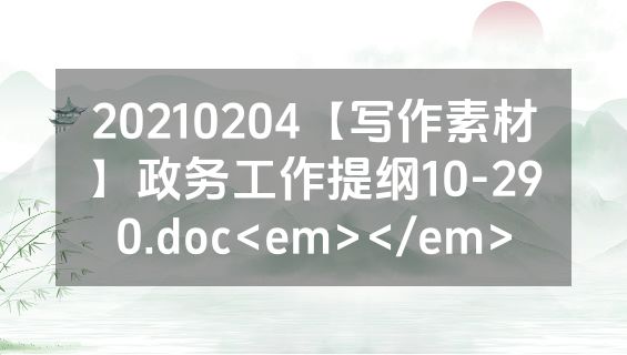 20210204【写作素材】政务工作提纲10-290.doc<em></em>
