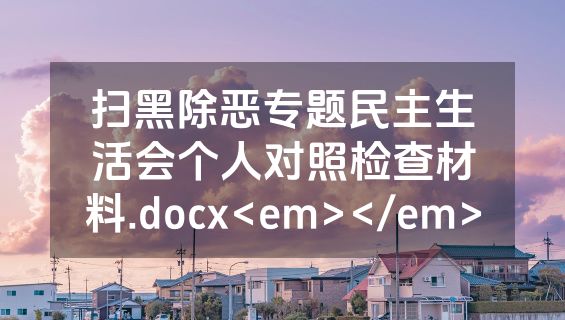 扫黑除恶专题民主生活会个人对照检查材料.docx<em></em>