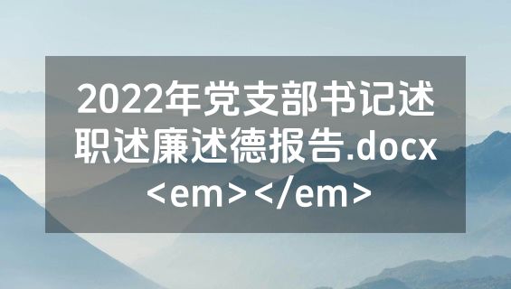 2022年党支部书记述职述廉述德报告.docx<em></em>