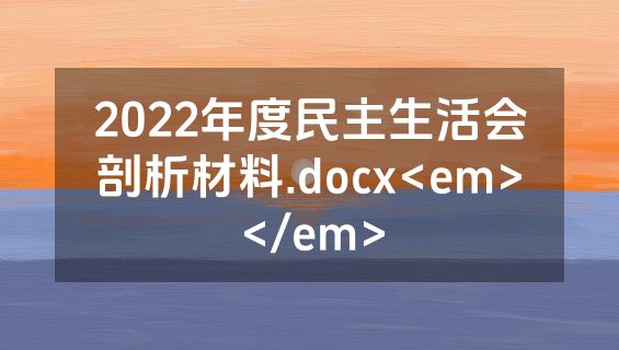 2022年度民主生活会剖析材料.docx<em></em>