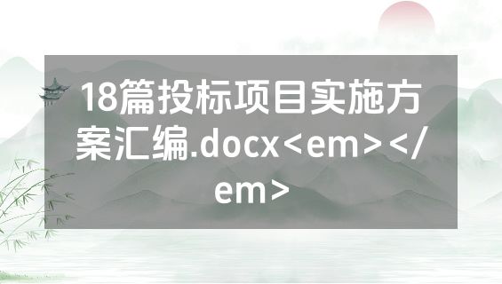 18篇投标项目实施方案汇编.docx<em></em>