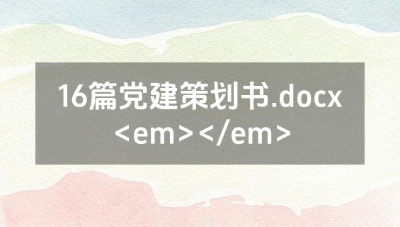 16篇党建策划书.docx<em></em>
