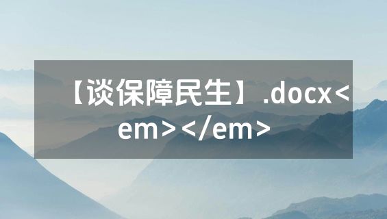 【谈保障民生】.docx<em></em>